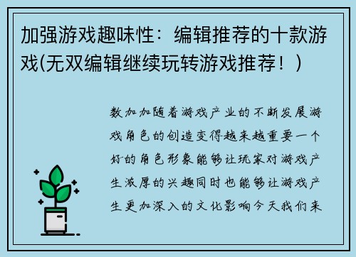 加强游戏趣味性：编辑推荐的十款游戏(无双编辑继续玩转游戏推荐！)