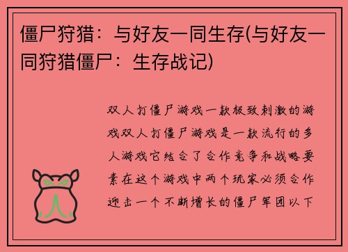 僵尸狩猎：与好友一同生存(与好友一同狩猎僵尸：生存战记)