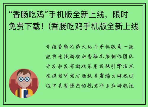 “香肠吃鸡”手机版全新上线，限时免费下载！(香肠吃鸡手机版全新上线，畅快战斗等你来！)