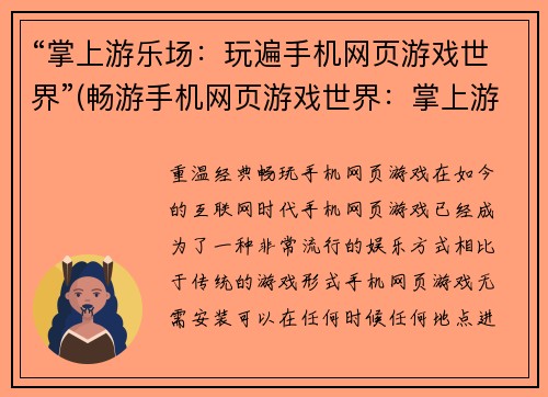 “掌上游乐场：玩遍手机网页游戏世界”(畅游手机网页游戏世界：掌上游乐场完美指南)