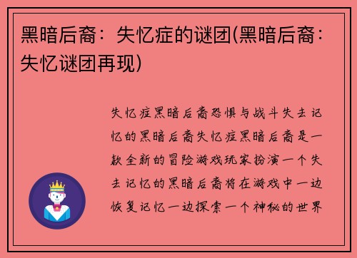 黑暗后裔：失忆症的谜团(黑暗后裔：失忆谜团再现)