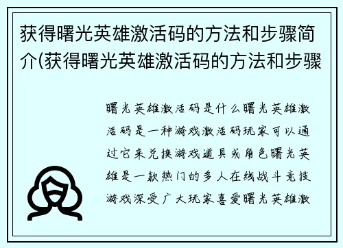 获得曙光英雄激活码的方法和步骤简介(获得曙光英雄激活码的方法和步骤简介：一步一步让你掌握)