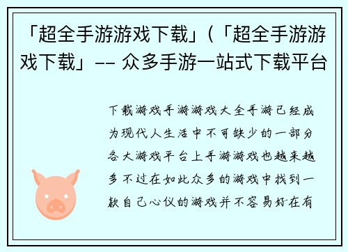 「超全手游游戏下载」(「超全手游游戏下载」-- 众多手游一站式下载平台)