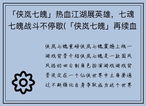 「侠岚七魄」热血江湖展英雄，七魂七魄战斗不停歇(「侠岚七魄」再续血战江湖，英雄七魂七魄不息战斗)