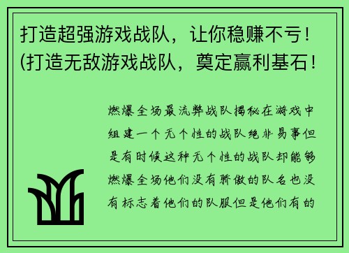 打造超强游戏战队，让你稳赚不亏！(打造无敌游戏战队，奠定赢利基石！)