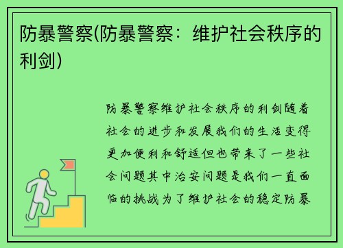 防暴警察(防暴警察：维护社会秩序的利剑)