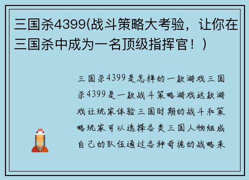 三国杀4399(战斗策略大考验，让你在三国杀中成为一名顶级指挥官！)