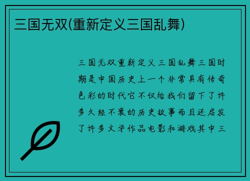 三国无双(重新定义三国乱舞)