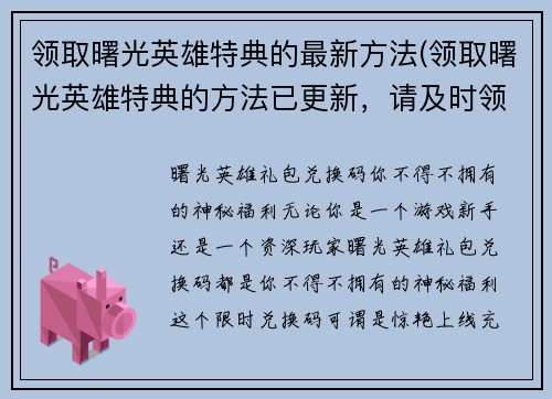 领取曙光英雄特典的最新方法(领取曙光英雄特典的方法已更新，请及时领取！)