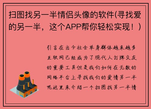 扫图找另一半情侣头像的软件(寻找爱的另一半，这个APP帮你轻松实现！)