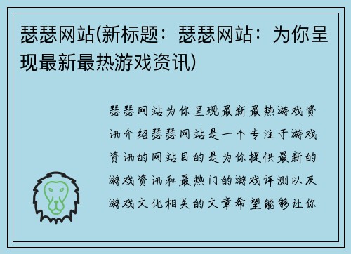 瑟瑟网站(新标题：瑟瑟网站：为你呈现最新最热游戏资讯)