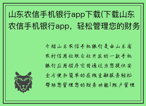 山东农信手机银行app下载(下载山东农信手机银行app，轻松管理您的财务)