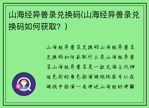 山海经异兽录兑换码(山海经异兽录兑换码如何获取？)