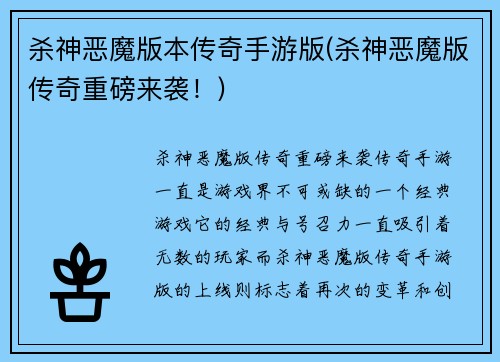 杀神恶魔版本传奇手游版(杀神恶魔版传奇重磅来袭！)