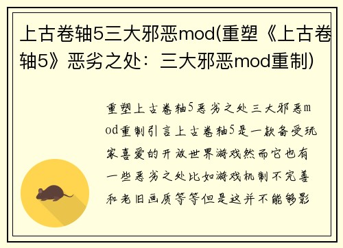 上古卷轴5三大邪恶mod(重塑《上古卷轴5》恶劣之处：三大邪恶mod重制)