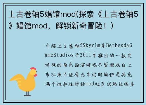 上古卷轴5娼馆mod(探索《上古卷轴5》娼馆mod，解锁新奇冒险！)