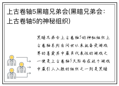 上古卷轴5黑暗兄弟会(黑暗兄弟会：上古卷轴5的神秘组织)