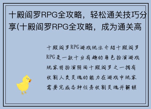 十殿阎罗RPG全攻略，轻松通关技巧分享(十殿阎罗RPG全攻略，成为通关高手的秘诀)