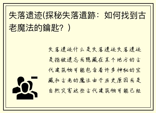 失落遗迹(探秘失落遺跡：如何找到古老魔法的鑰匙？)