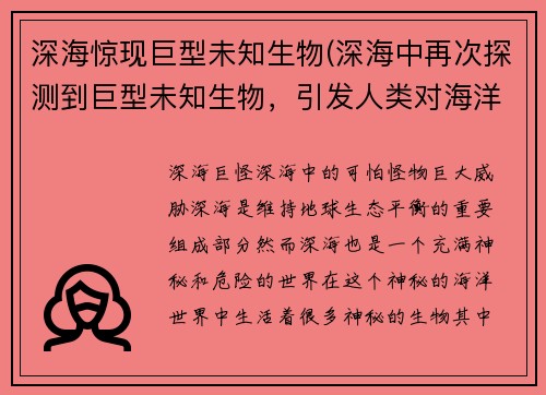 深海惊现巨型未知生物(深海中再次探测到巨型未知生物，引发人类对海洋深处的好奇心)