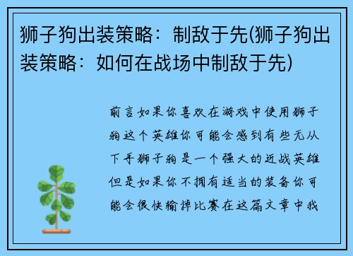 狮子狗出装策略：制敌于先(狮子狗出装策略：如何在战场中制敌于先)