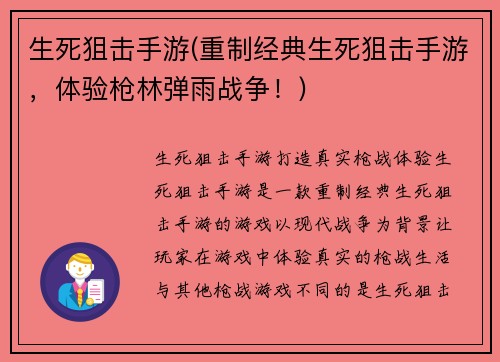 生死狙击手游(重制经典生死狙击手游，体验枪林弹雨战争！)