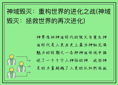 神域毁灭：重构世界的进化之战(神域毁灭：拯救世界的再次进化)