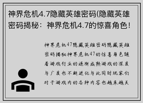 神界危机4.7隐藏英雄密码(隐藏英雄密码揭秘：神界危机4.7的惊喜角色！)