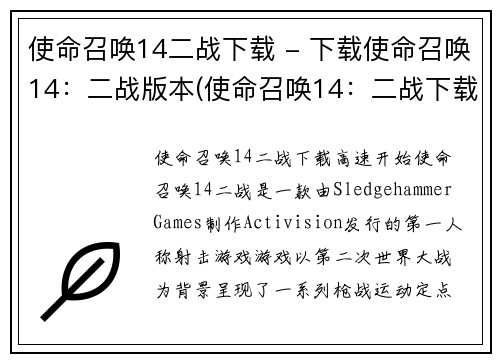 使命召唤14二战下载 - 下载使命召唤14：二战版本(使命召唤14：二战下载攻略)