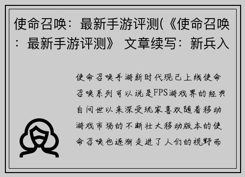 使命召唤：最新手游评测(《使命召唤：最新手游评测》 文章续写：新兵入局，旧兵重出江湖)