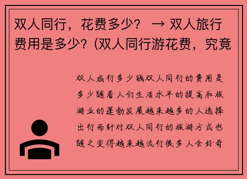 双人同行，花费多少？ → 双人旅行费用是多少？(双人同行游花费，究竟需要多少呢？)