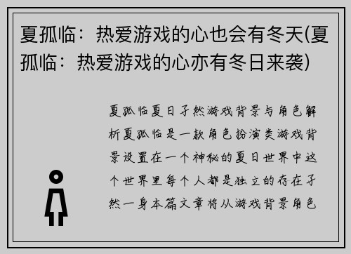 夏孤临：热爱游戏的心也会有冬天(夏孤临：热爱游戏的心亦有冬日来袭)