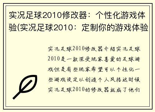 实况足球2010修改器：个性化游戏体验(实况足球2010：定制你的游戏体验)