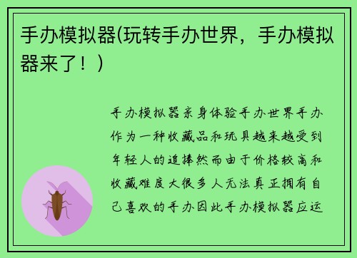 手办模拟器(玩转手办世界，手办模拟器来了！)