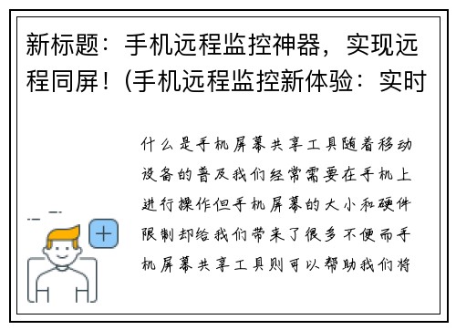 新标题：手机远程监控神器，实现远程同屏！(手机远程监控新体验：实时同屏控制！)